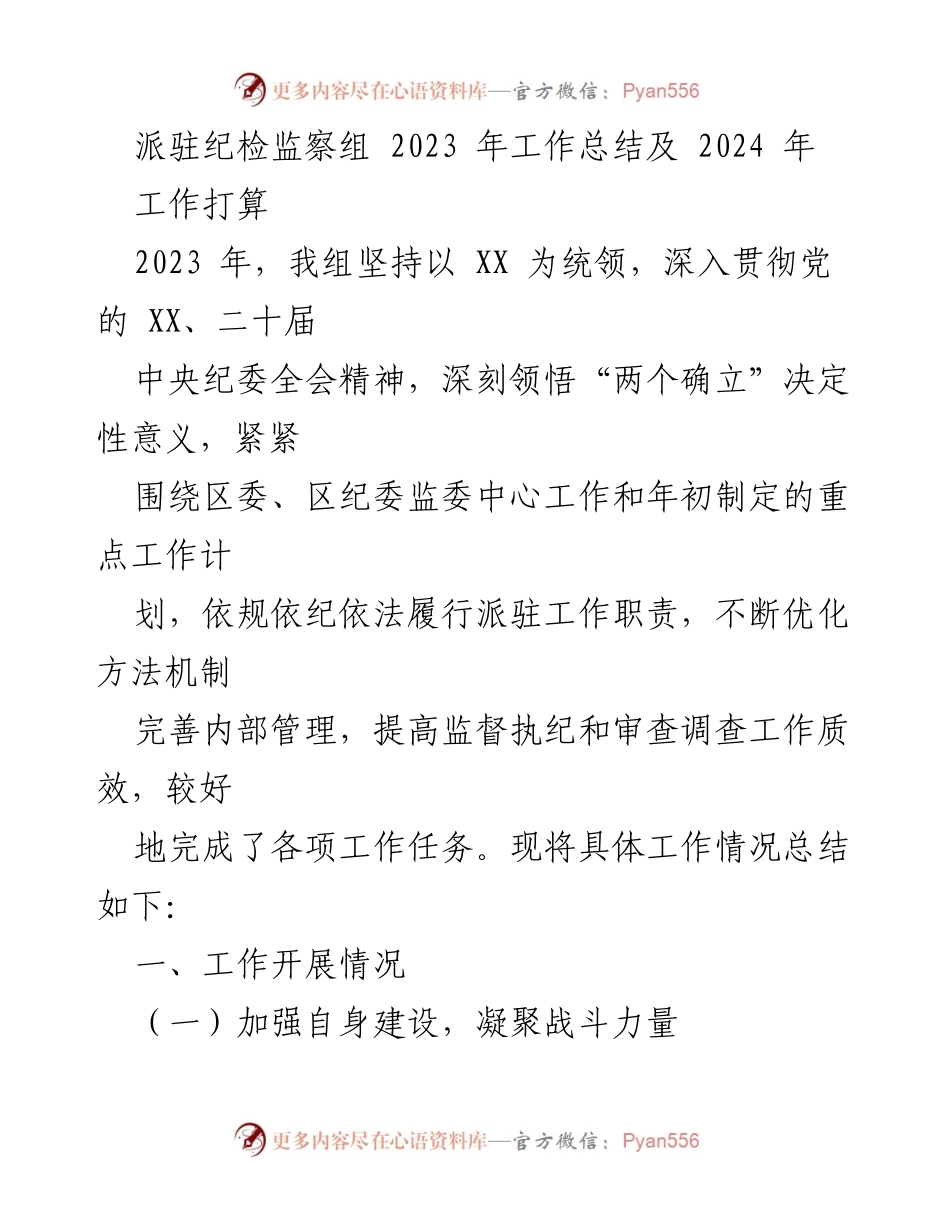 [工作总结] 年度工作总结 - 派驻纪检监察组2023年工作总结及2024年工作打算.docx_第1页