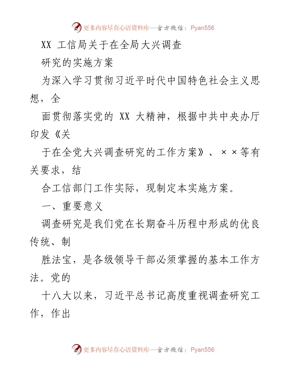 [工作总结] 工信局 - 全局大兴调查研究实施方案解读.docx_第1页