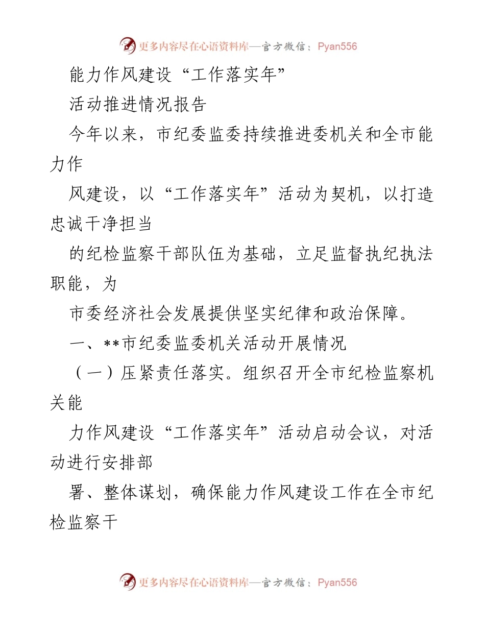 [工作总结] 市纪委监委 - 能力作风建设“工作落实年”活动推进情况报告.docx_第1页