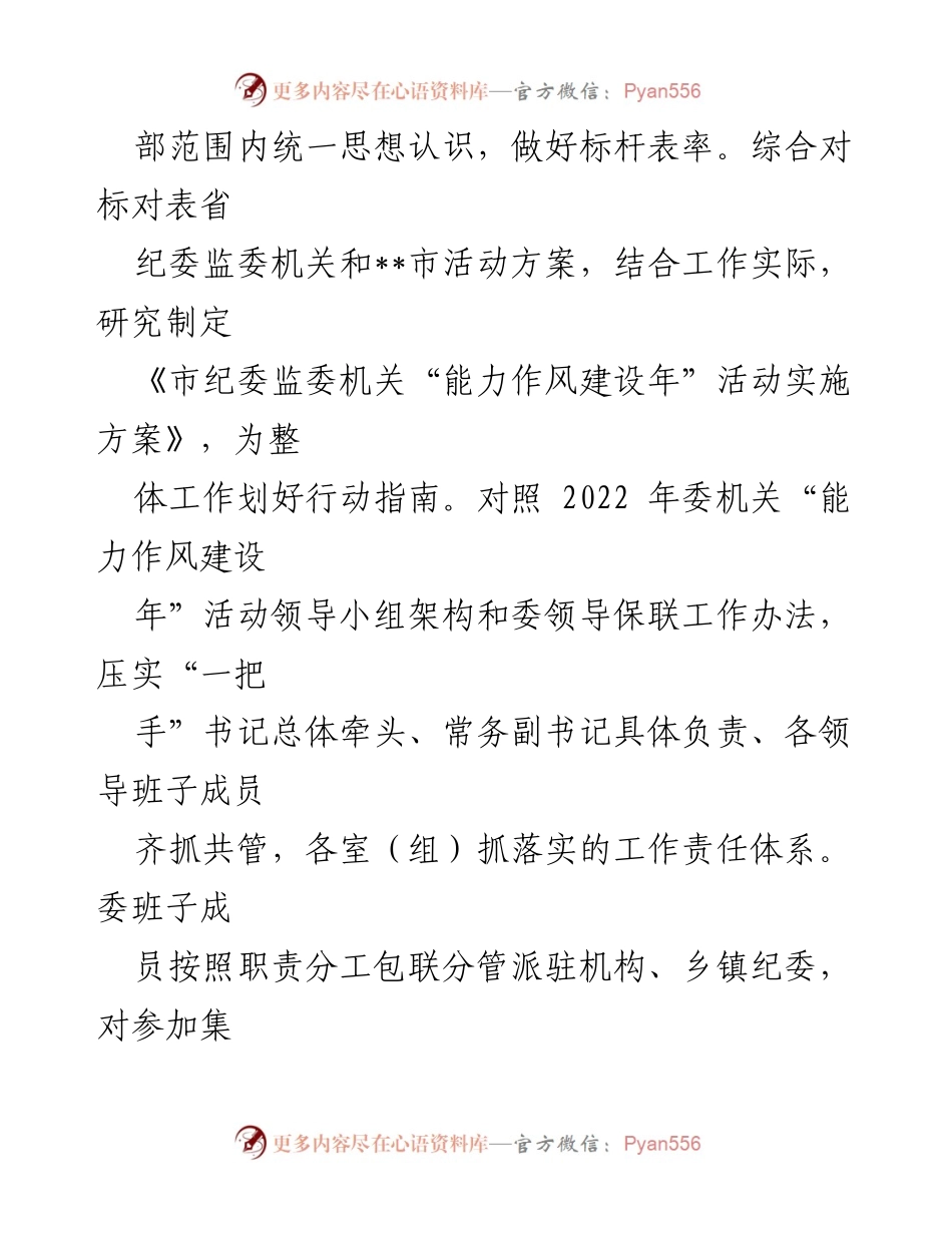 [工作总结] 市纪委监委 - 能力作风建设“工作落实年”活动推进情况报告.docx_第2页