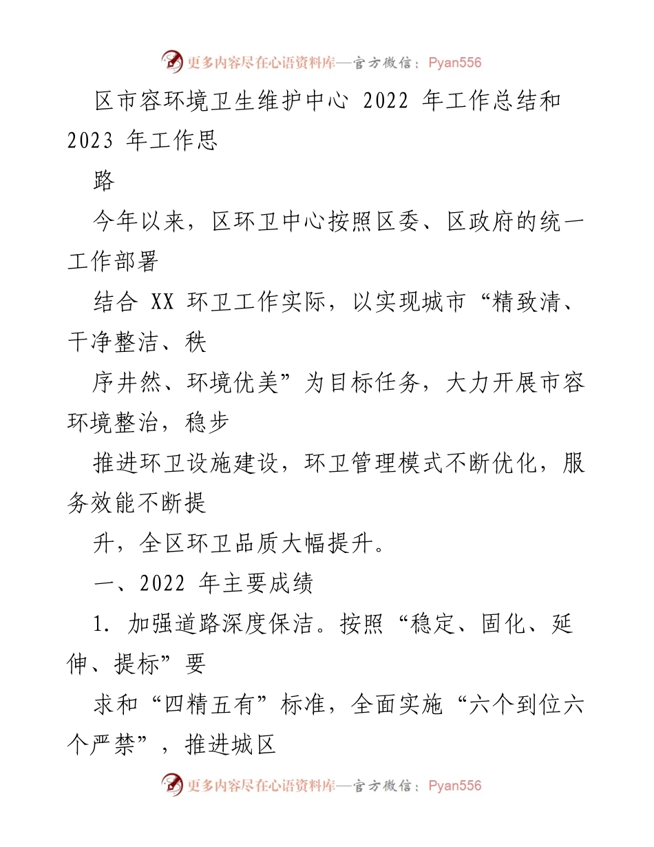 [工作总结] 年度总结 - 2022年区市容环境卫生维护中心工作总结与2023年工作思路.docx_第1页