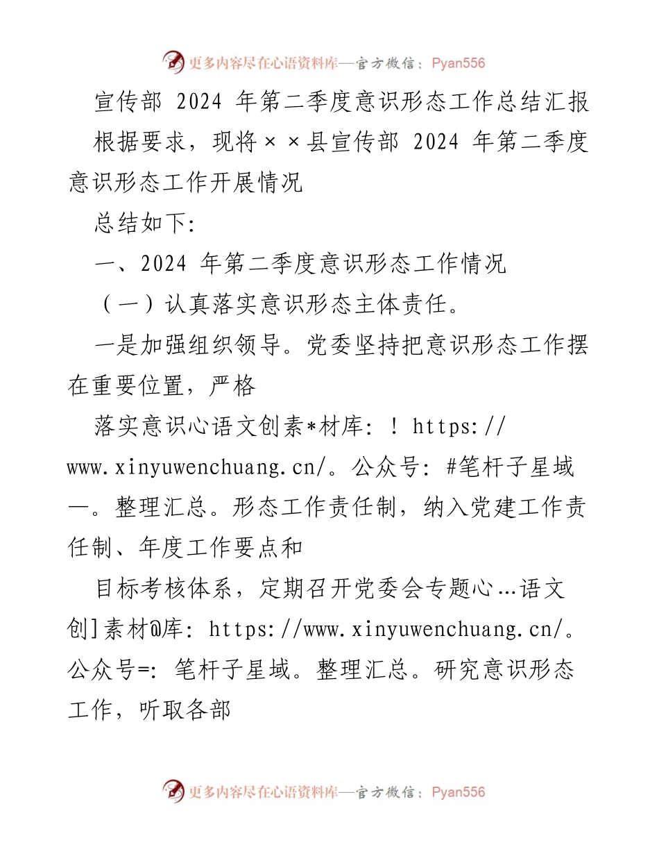 [工作总结] 宣传部 - 2024年第二季度意识形态工作开展情况总结.docx_第1页