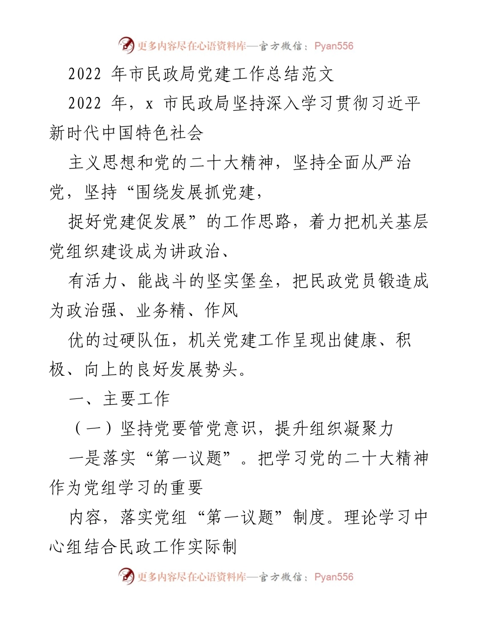 [工作总结] 市民政局 - 2022年市民政局党建工作总结与成效分析.docx_第1页