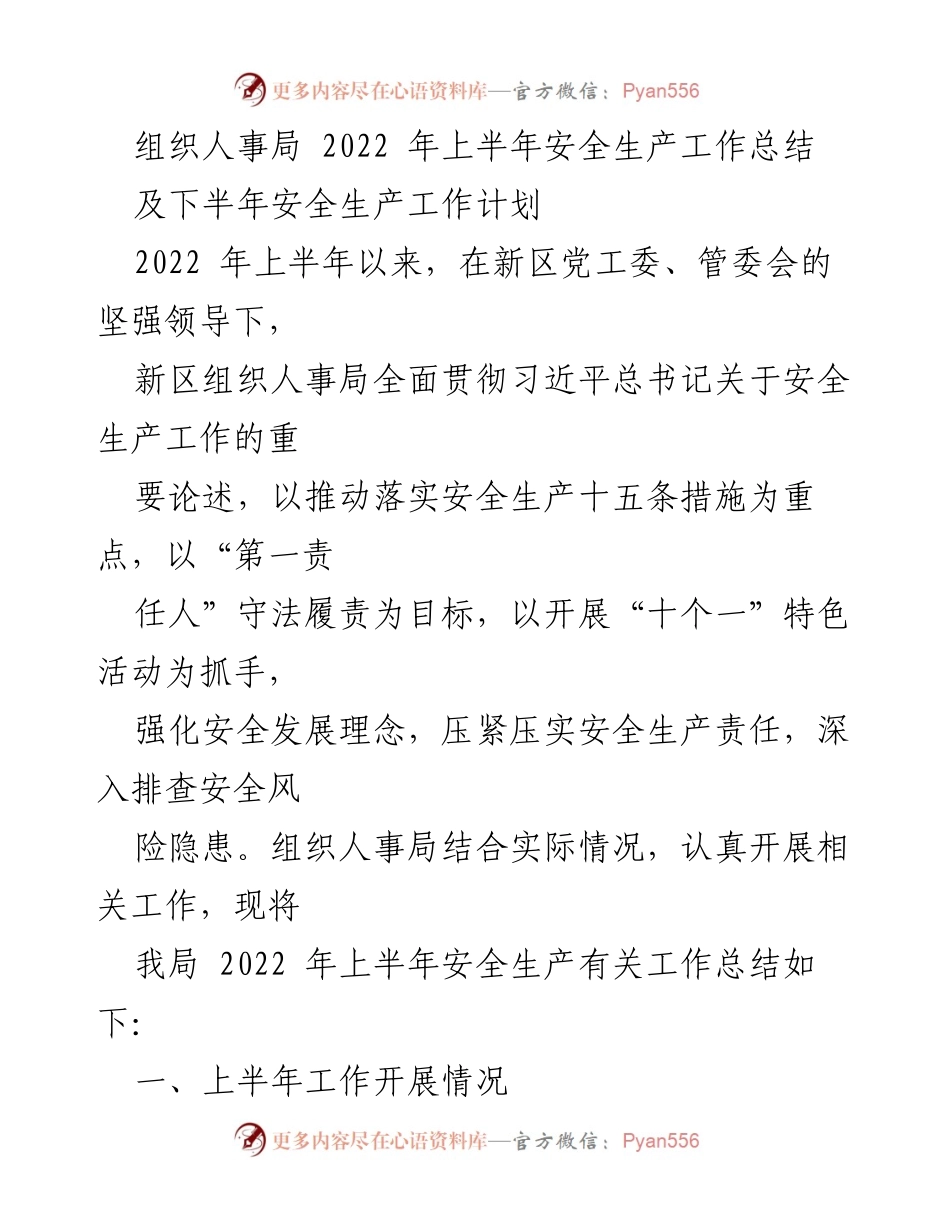[工作总结] 安全生产 - 2022年上半年安全生产工作总结与下半年计划_1.docx_第1页