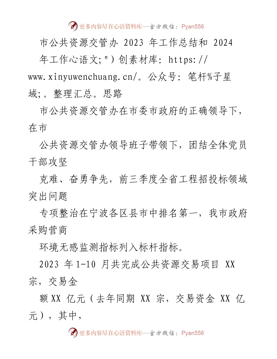 [工作总结] 市公共资源交管办 - 2023年工作总结与2024年工作思路分析.docx_第1页