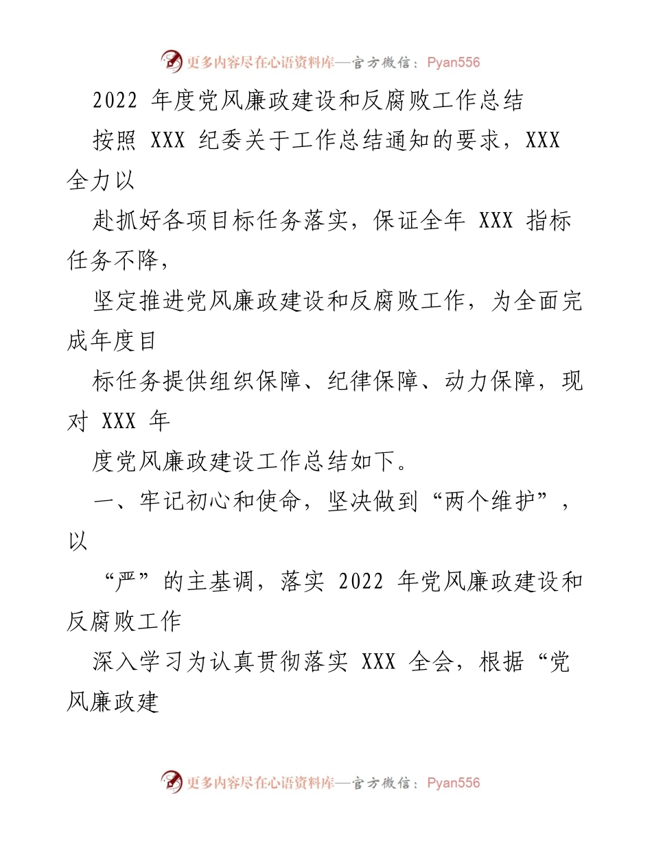 [工作总结] 年度总结 - 2022年度党风廉政建设和反腐败工作总结.docx_第1页