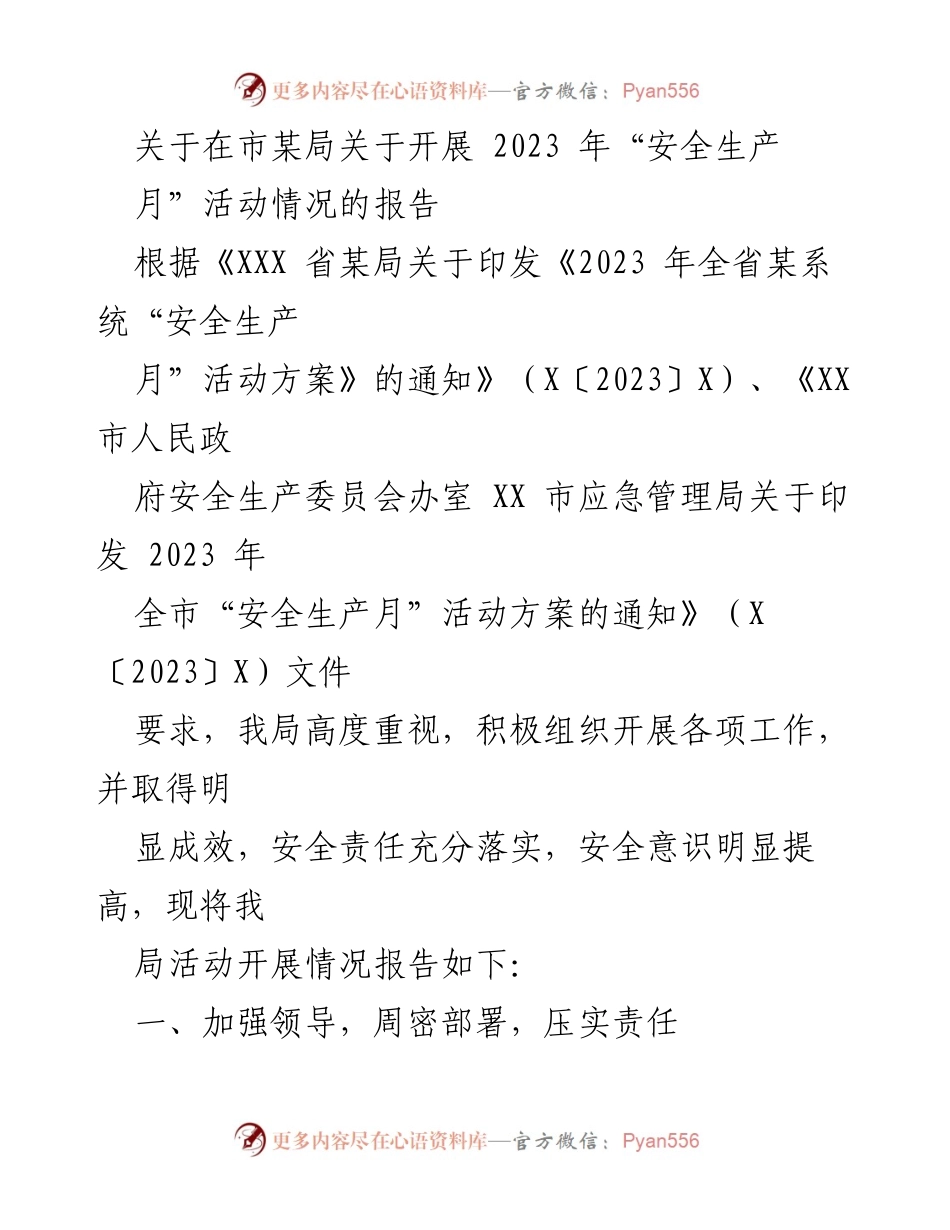 [工作总结] 安全生产月活动 - 2023年某局安全生产月活动开展情况总结报告.docx_第1页