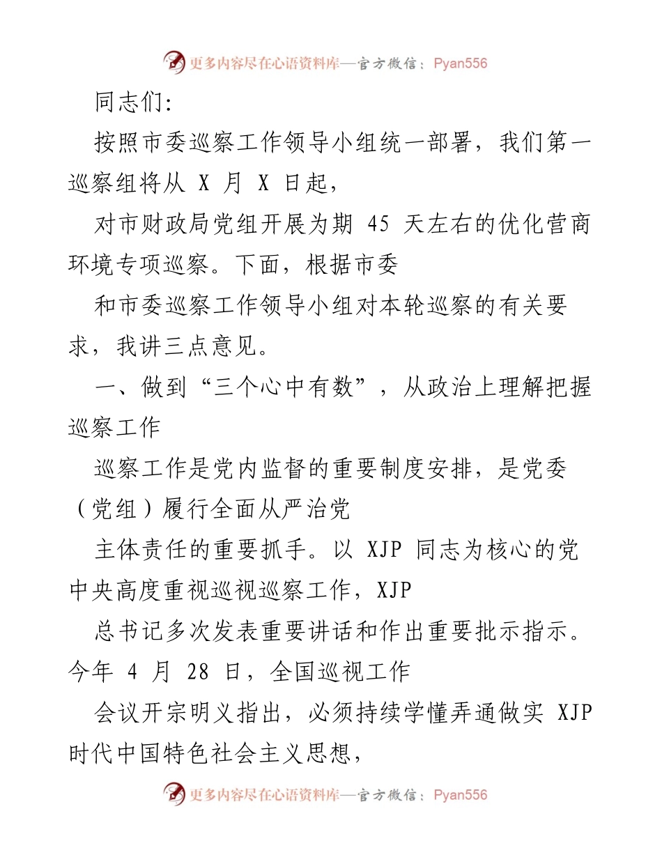 [工作总结] 巡察工作 - 市财政局优化营商环境专项巡察工作总结.docx_第1页