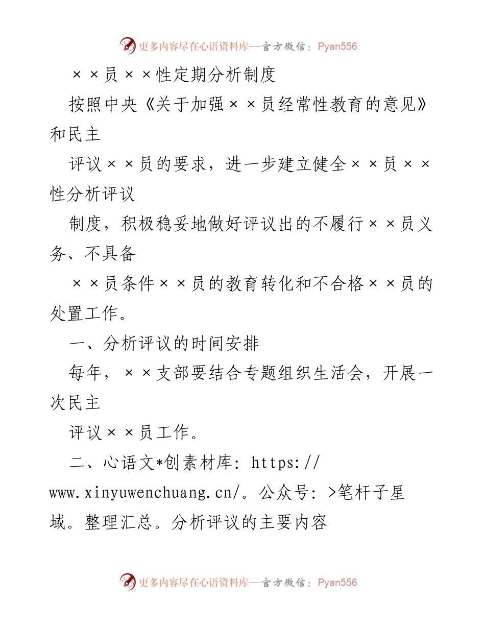 [工作总结] 定期分析评议 - 加强××员经常性教育的分析评议制度实施总结.docx_第1页