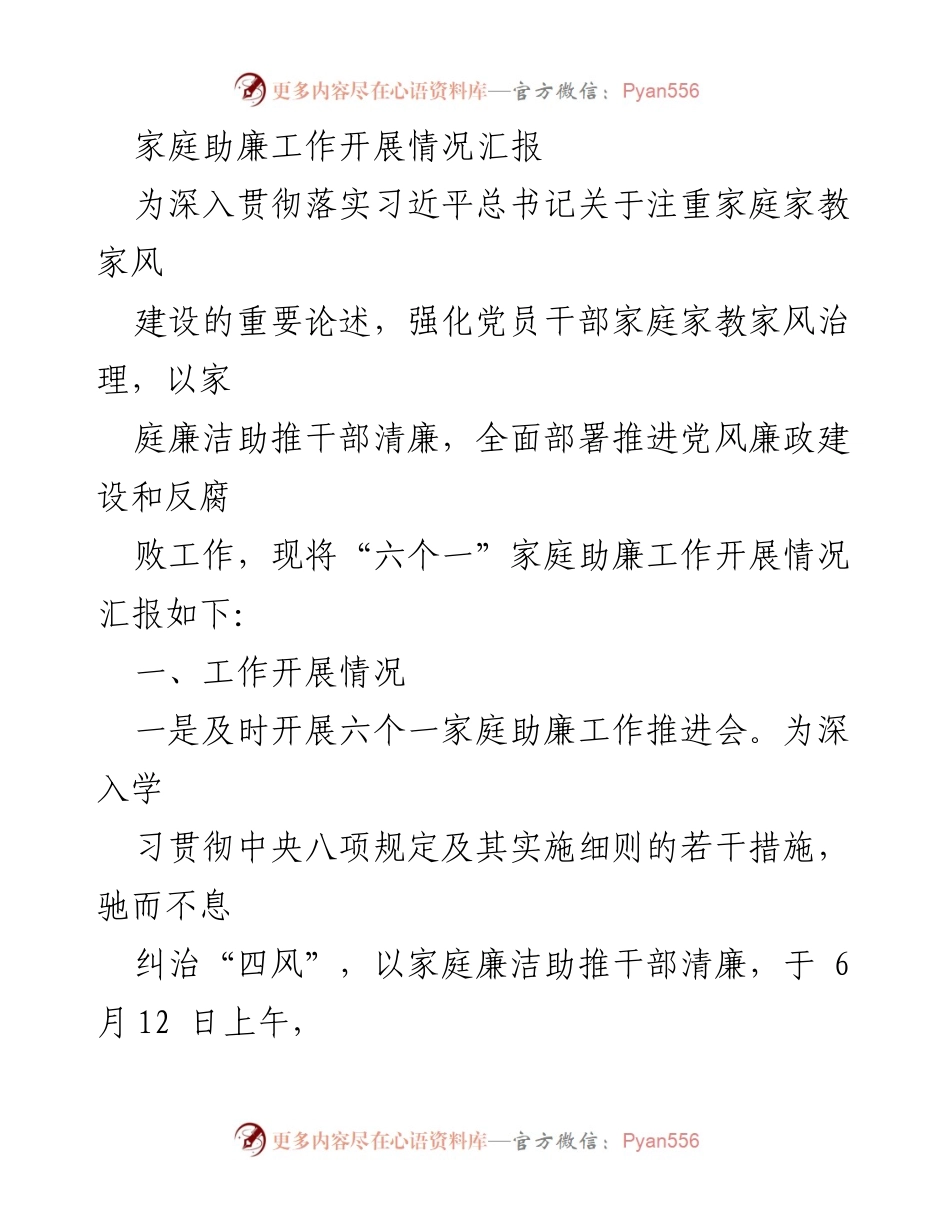 [工作总结] 家庭助廉工作 - 家庭助廉工作开展情况汇报.docx_第1页