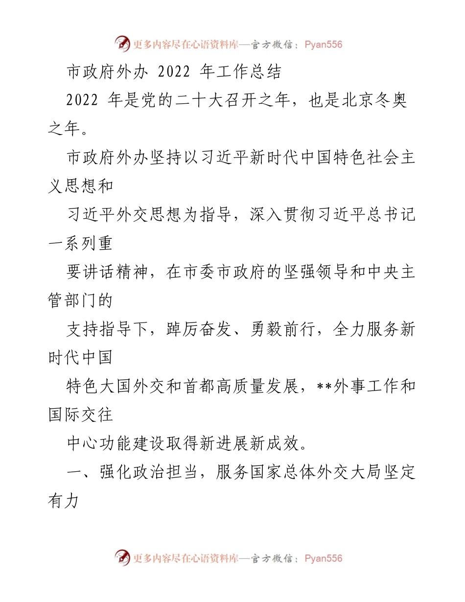 [工作总结] 市政府外办 - 2022年外事工作总结与成果回顾.docx_第1页