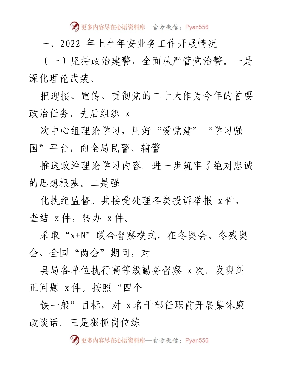 [工作总结] 市级安局 - 2022年上半年工作总结及下半年工作计划.docx_第2页