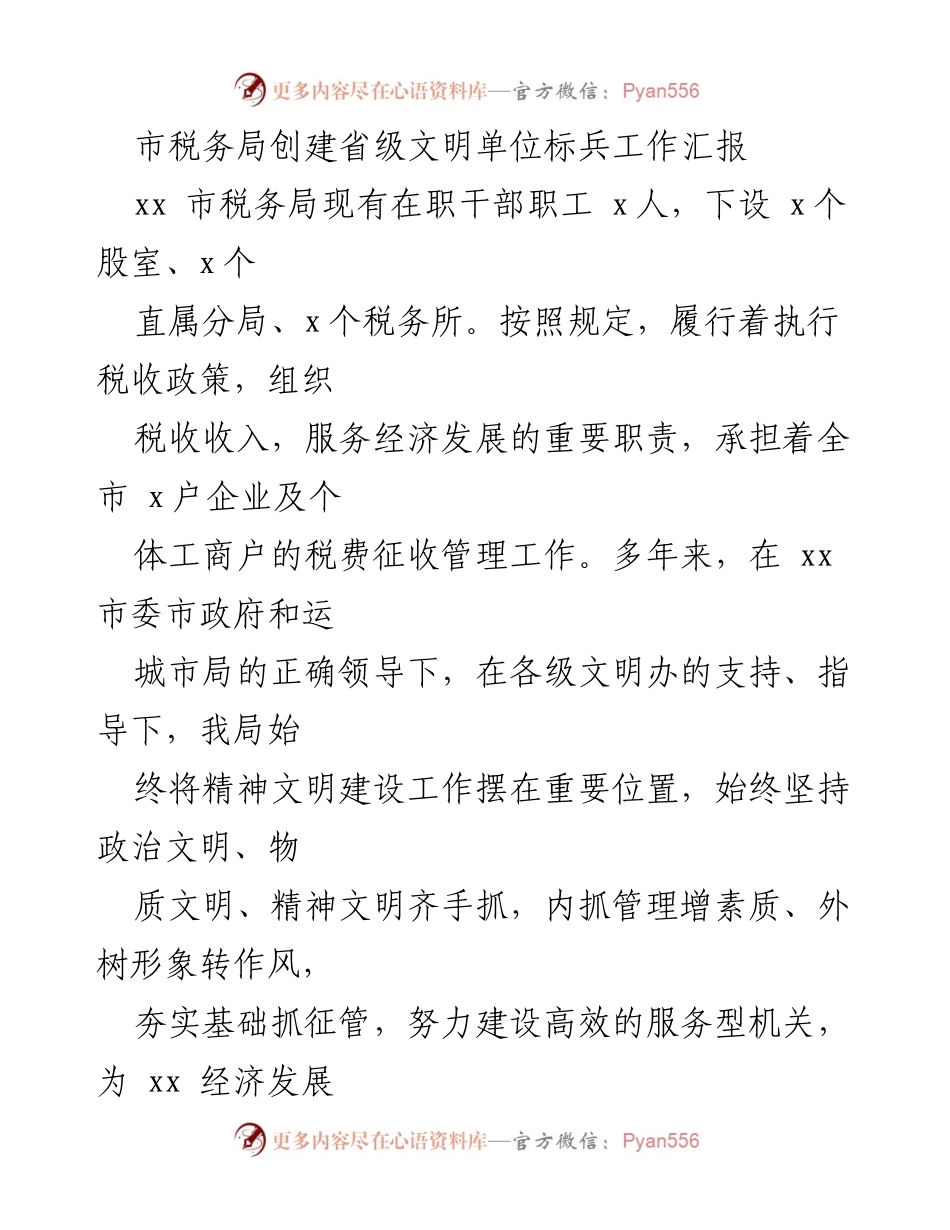 [工作总结] 市税务局 - 创建省级文明单位标兵工作汇报.docx_第1页