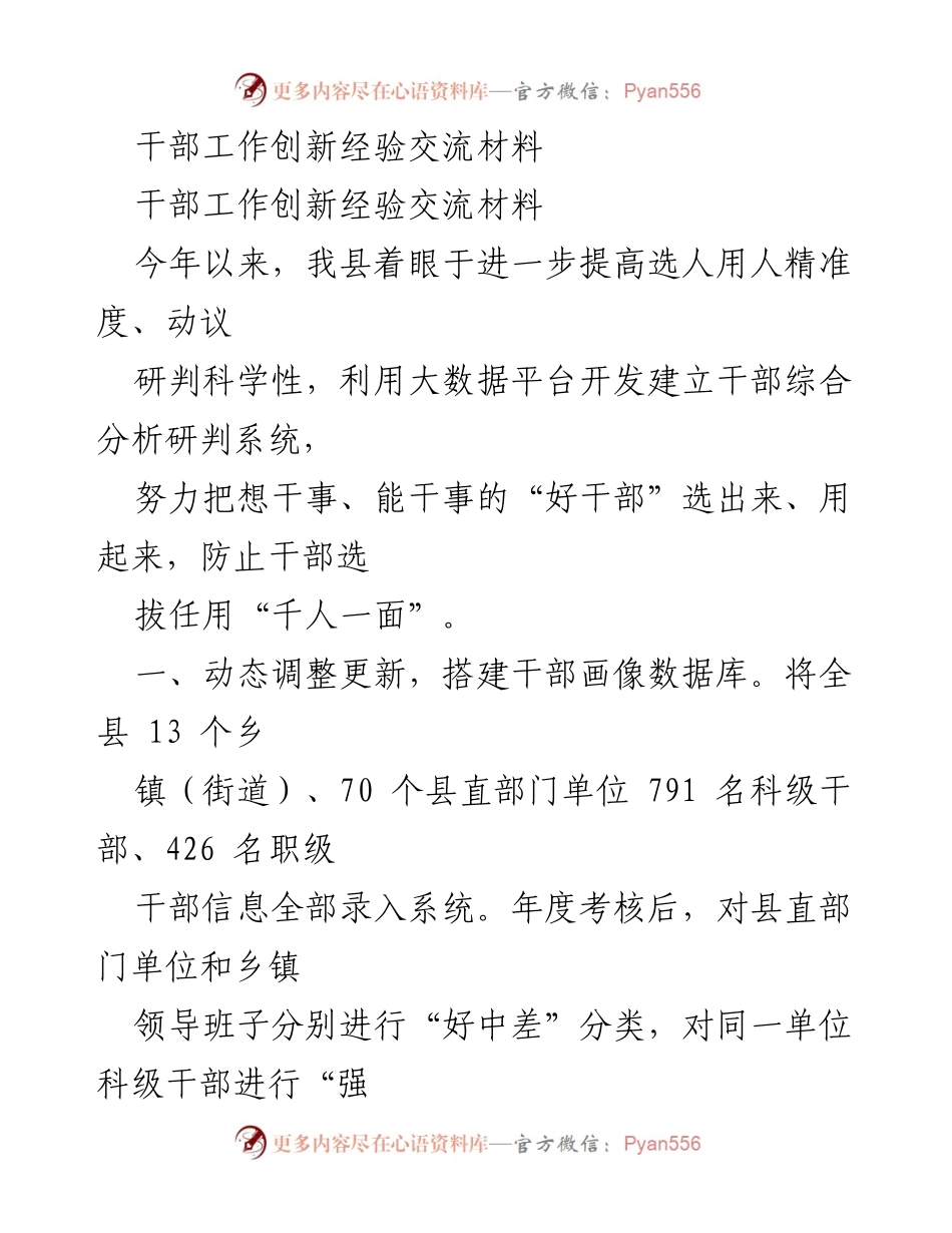 [工作总结] 干部工作创新经验交流 - 提升干部选用精准度的创新实践与成果.docx_第1页