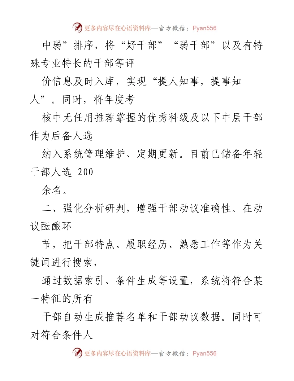 [工作总结] 干部工作创新经验交流 - 提升干部选用精准度的创新实践与成果.docx_第2页
