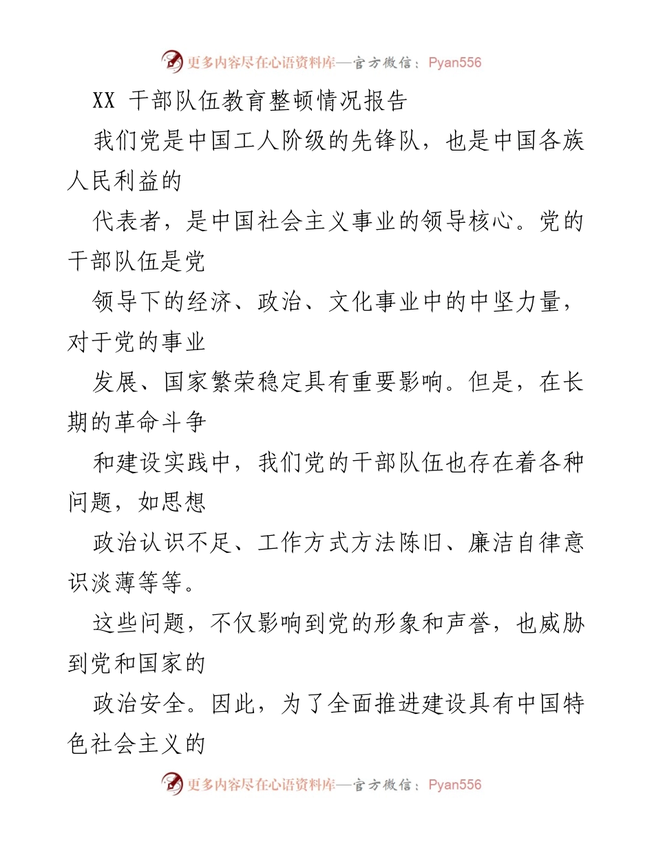 [工作总结] 干部队伍教育整顿 - 加强干部队伍教育整顿的措施与成效报告.docx_第1页