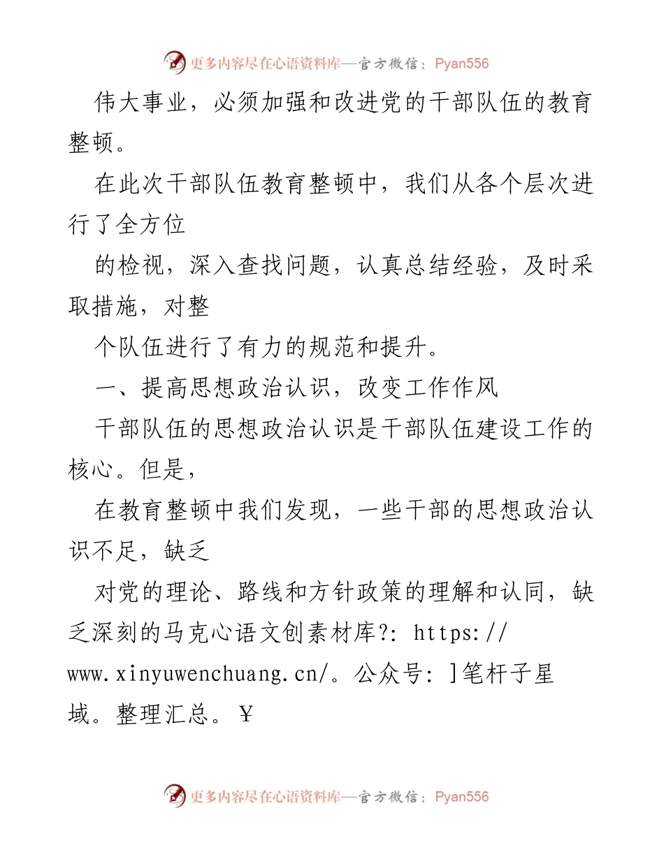 [工作总结] 干部队伍教育整顿 - 加强干部队伍教育整顿的措施与成效报告.docx_第2页