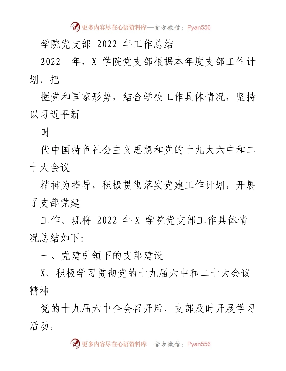 [工作总结] 学院党支部 - 2022年度X学院党支部工作总结报告.docx_第1页