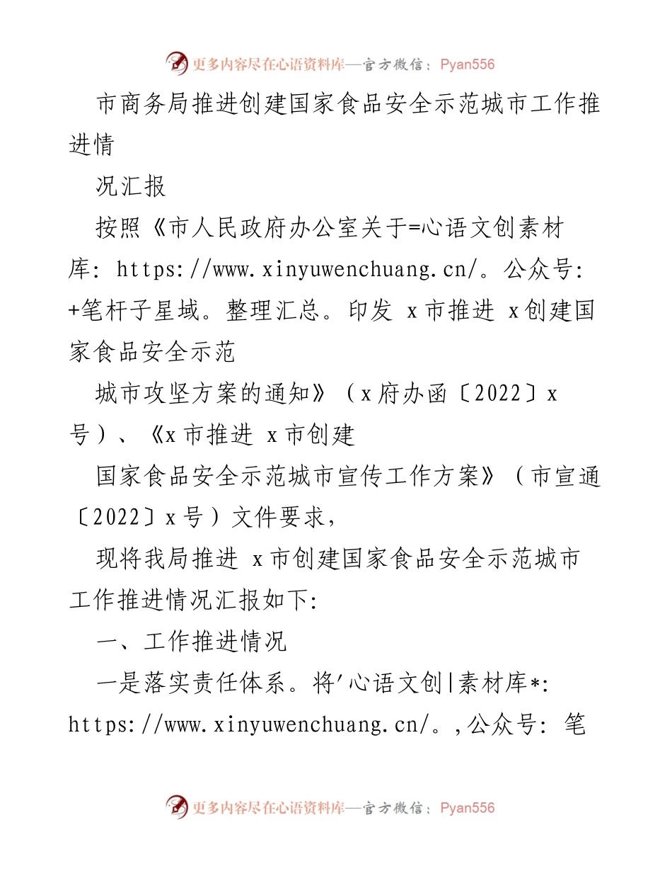 [工作总结] 市商务局 - 国家食品安全示范城市创建工作推进情况汇报.docx_第1页