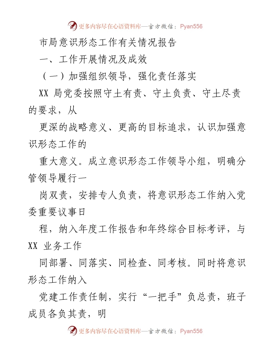 [工作总结] 市局意识形态工作 - 加强意识形态工作，推动理论学习与舆论引导.docx_第1页