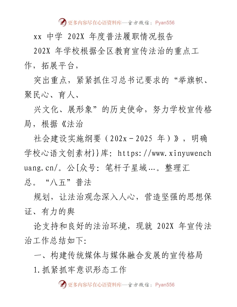 [工作总结] 学校法治宣传 - 202X年度普法履职情况总结报告.docx_第1页