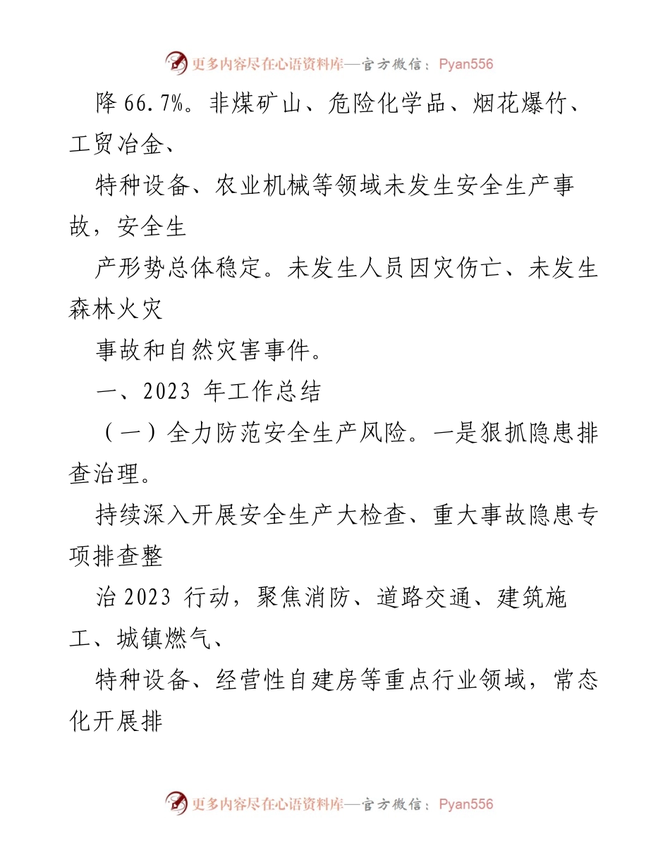 [工作总结] 市应急管理局 - 2023年工作总结与2024年工作计划概述.docx_第2页