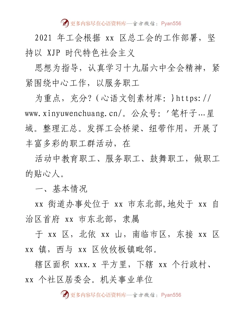 [工作总结] 工会活动 - 2021年xx街道工会服务职工工作总结.docx_第1页