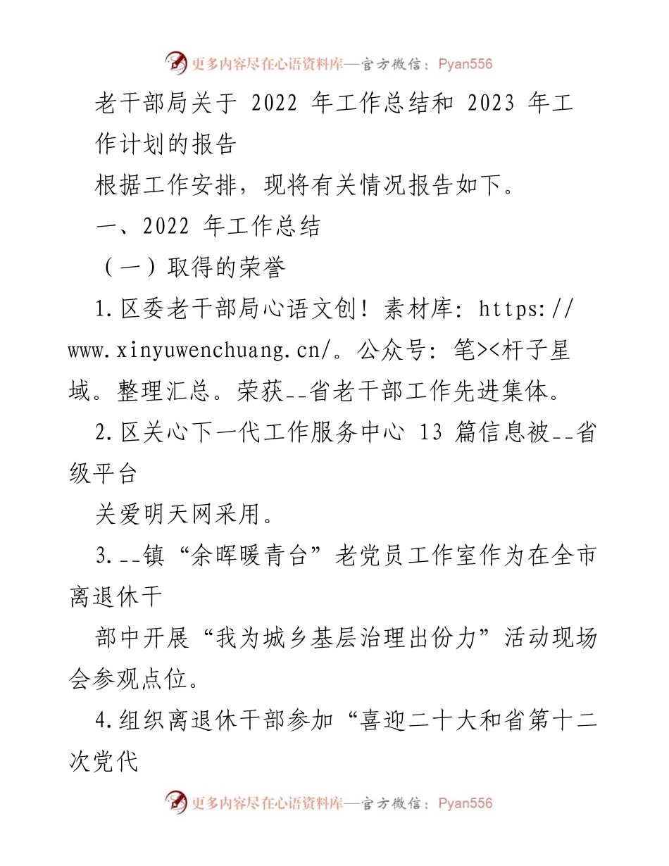 [工作总结] 年度总结 - 2022年老干部局工作总结与2023年工作计划报告.docx_第1页