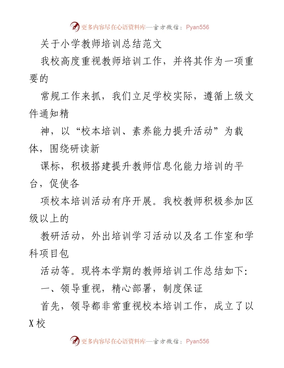 [工作总结] 小学教师培训 - 小学教师培训工作总结与反思_1.docx_第1页