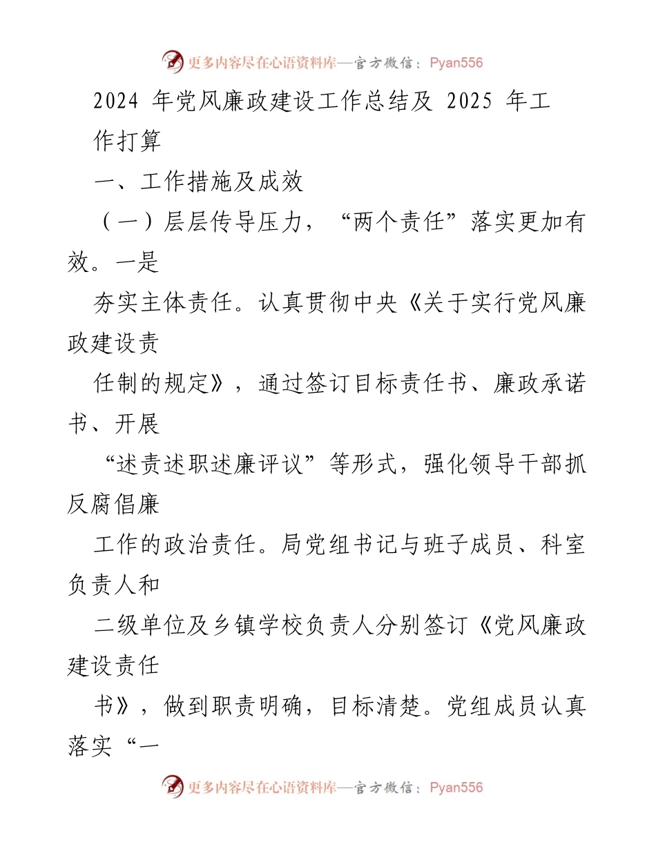 [工作总结] 年度总结 - 2024年党风廉政建设工作总结及2025年工作打算.docx_第1页
