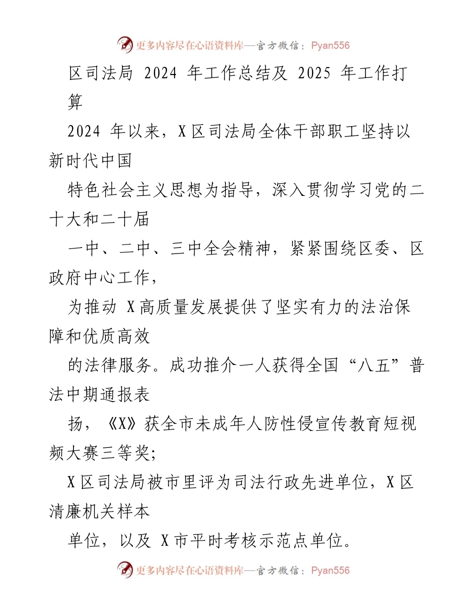 [工作总结] 年度总结 - 2024年区司法局工作总结及2025年工作计划.docx_第1页
