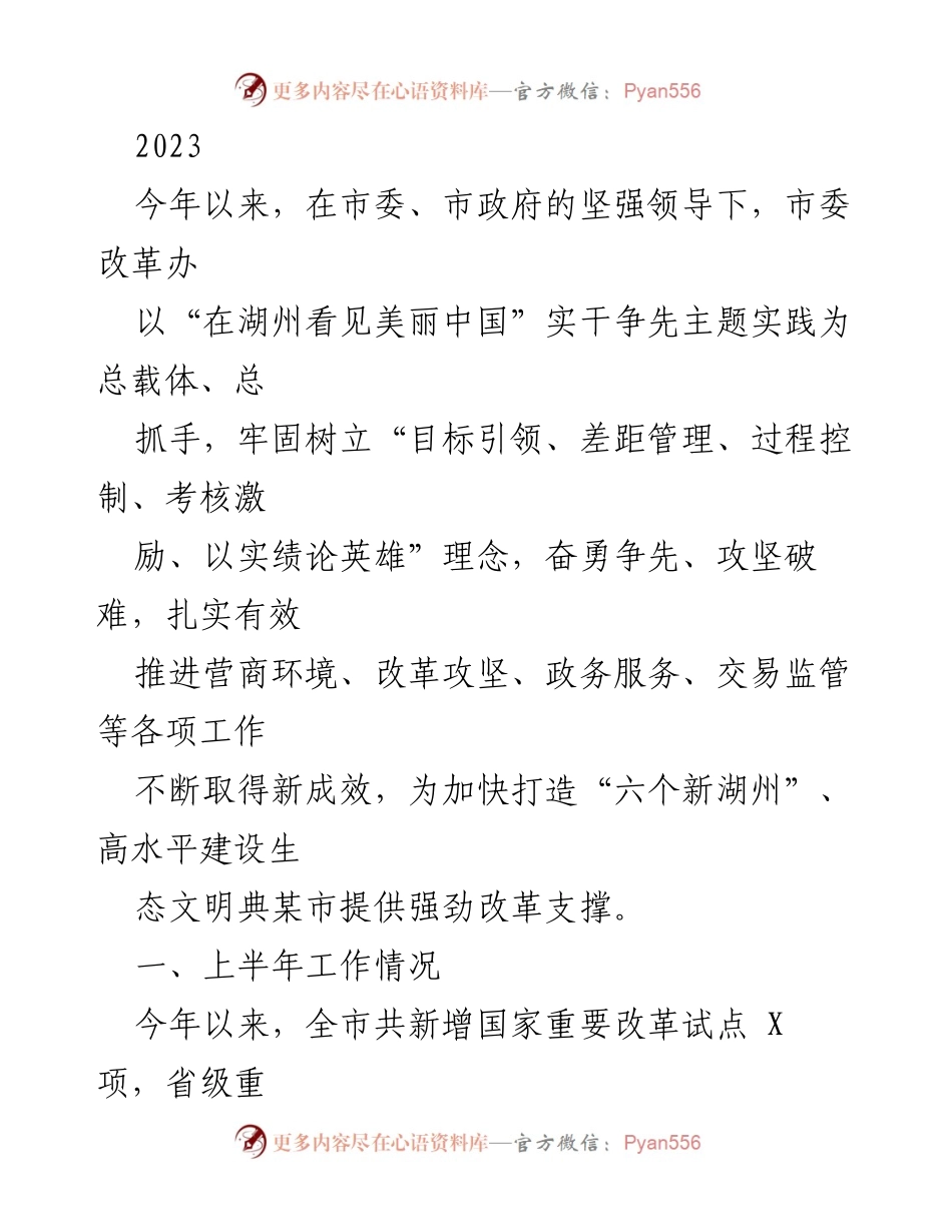 [工作总结] 年中工作汇报 - 2023年湖州市营商环境优化提升工作总结.docx_第1页