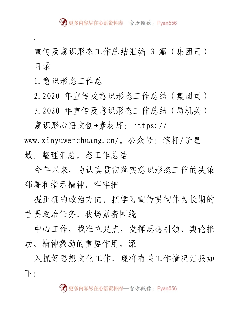 [工作总结] 宣传及意识形态工作 - 2020年宣传及意识形态工作总结汇编.docx_第1页