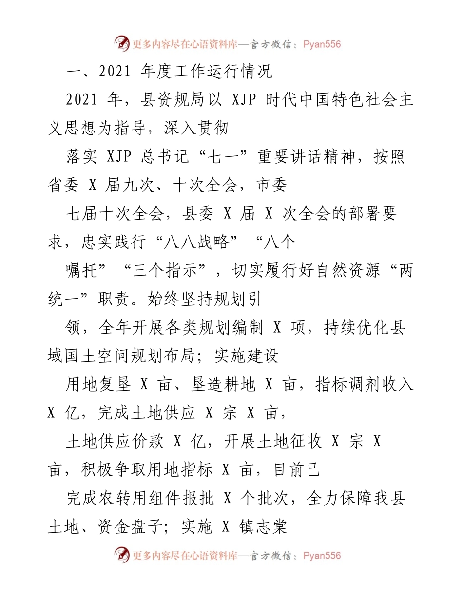 [工作总结] 年度工作汇报 - 2021年度县资规局工作运行情况总结.docx_第1页