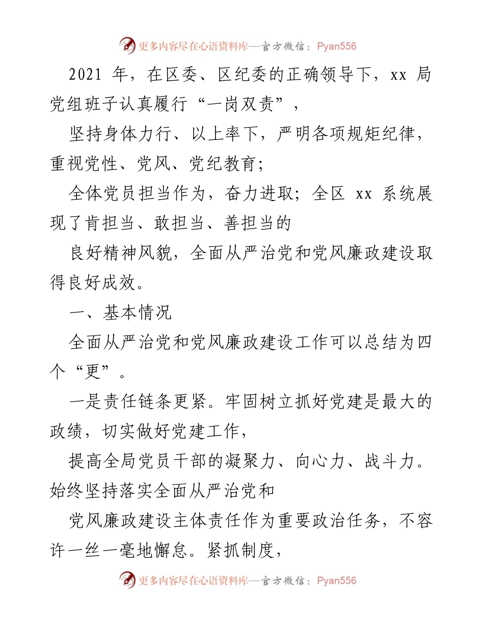 [工作总结] 年度工作总结 - 2021年全面从严治党和党风廉政建设工作总结报告.docx_第1页