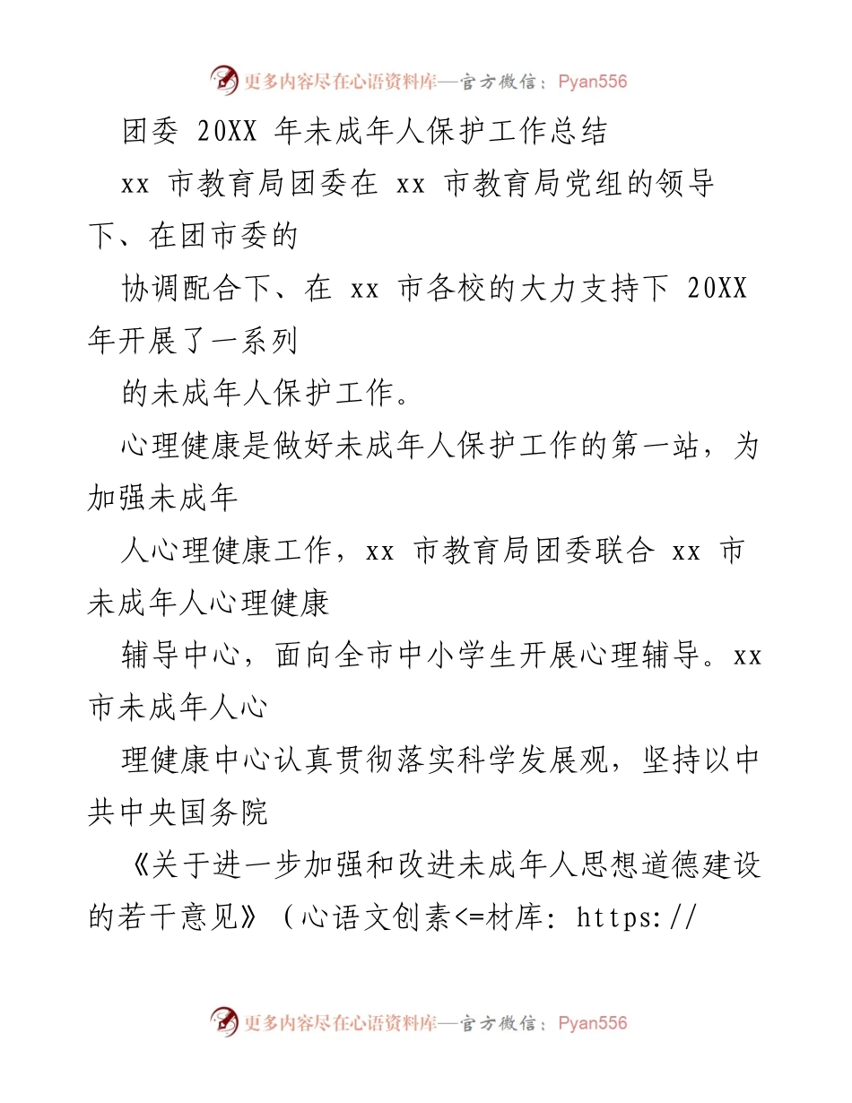 [工作总结] 年度总结 - 20XX年未成年人保护工作总结.docx_第1页
