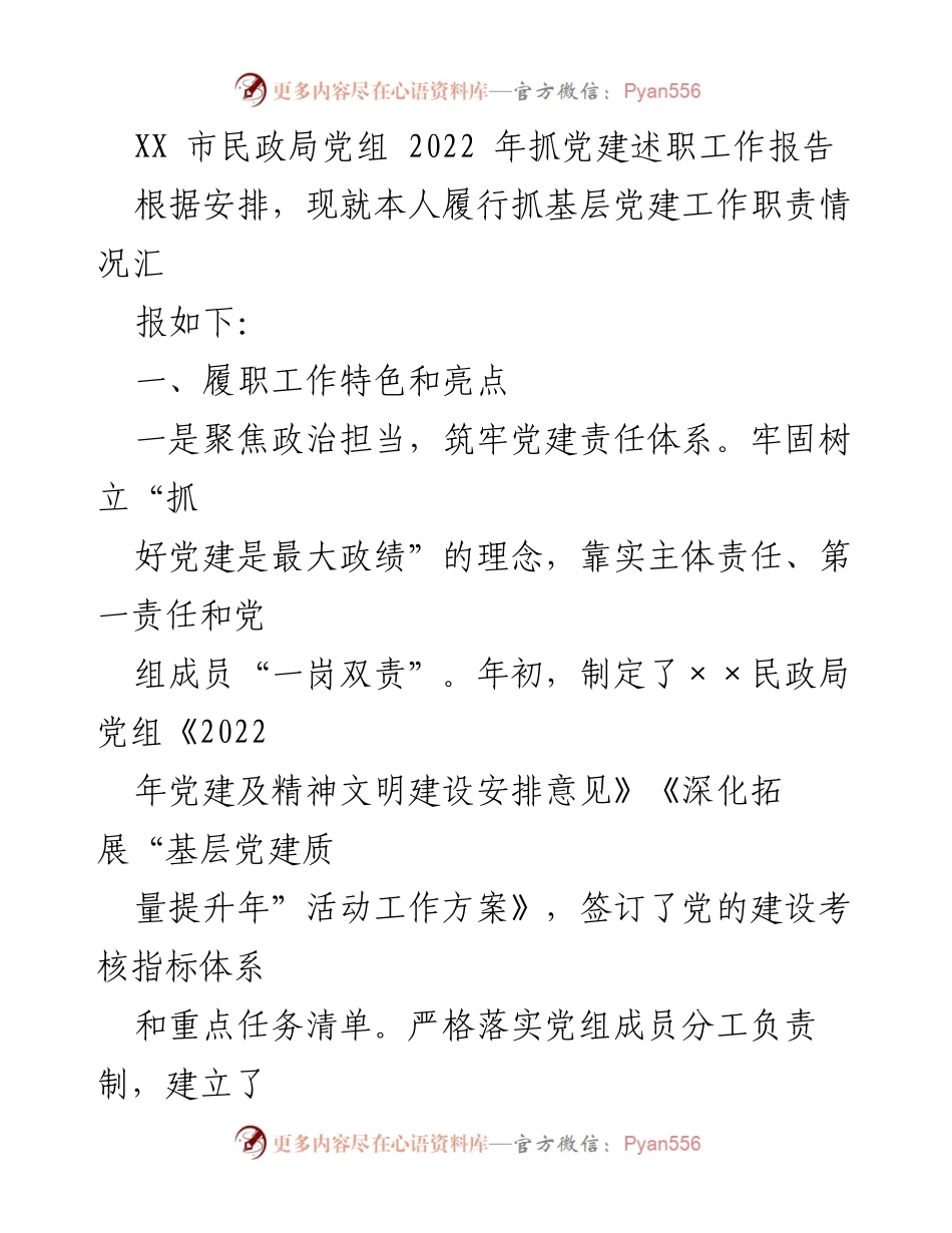 [工作总结] 市民政局党建工作 - 2022年市民政局党建工作述职报告.docx_第1页