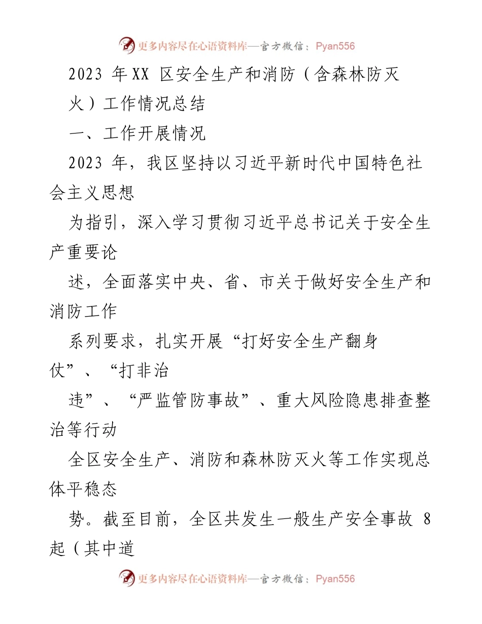 [工作总结] 安全生产和消防工作 - 2023年XX区安全生产与消防工作总结报告.docx_第1页