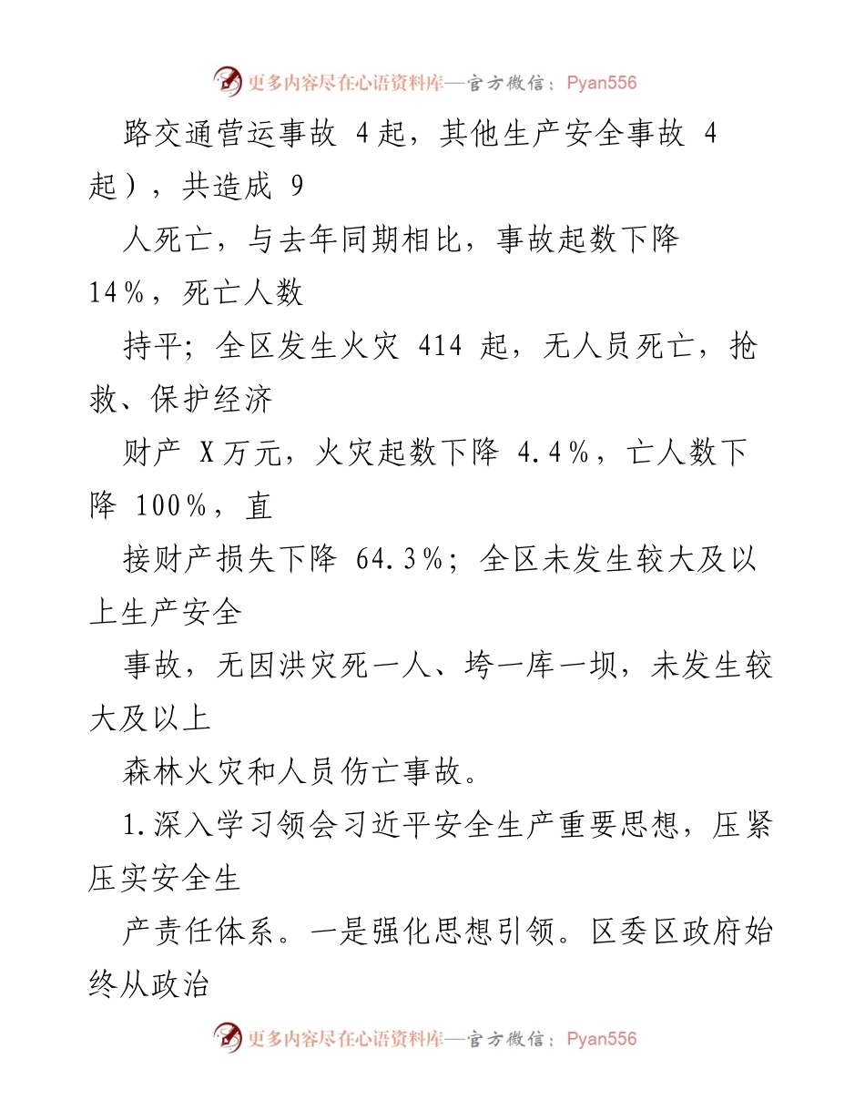 [工作总结] 安全生产和消防工作 - 2023年XX区安全生产与消防工作总结报告.docx_第2页