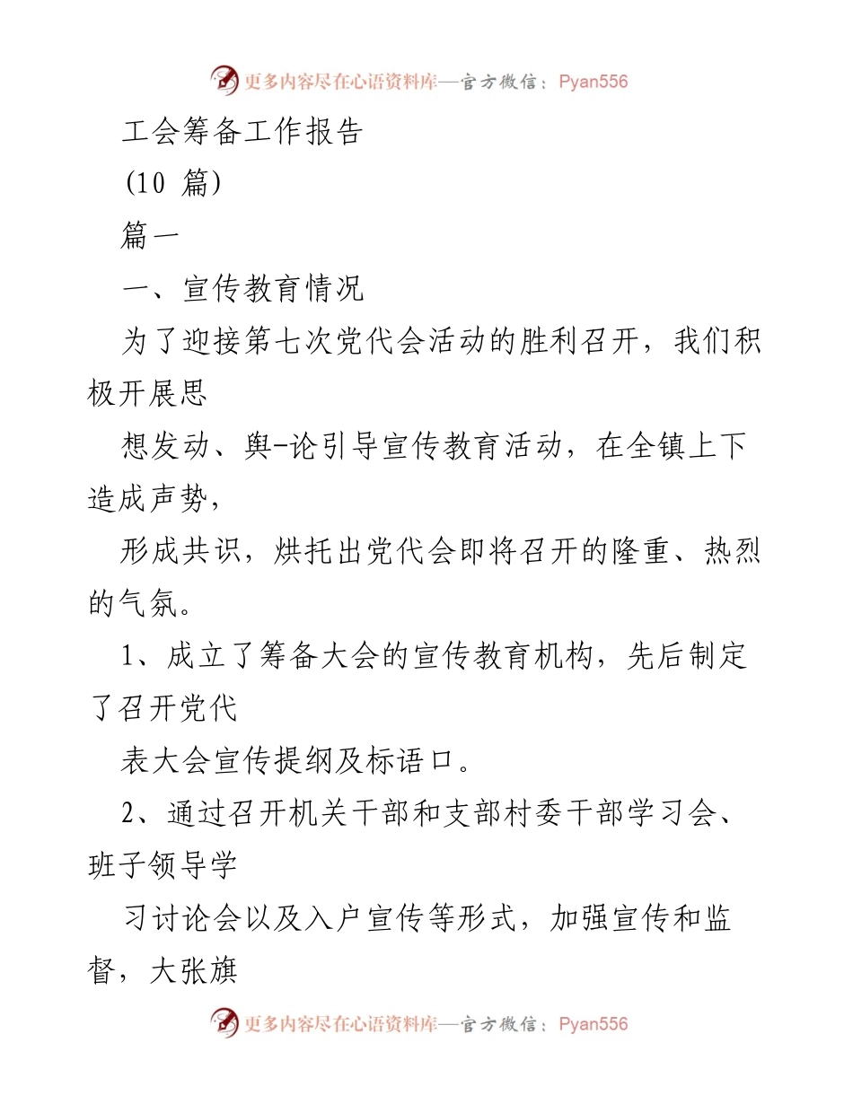 [工作总结] 工会筹备工作 - 第七次党代会筹备工作报告总结.docx_第1页