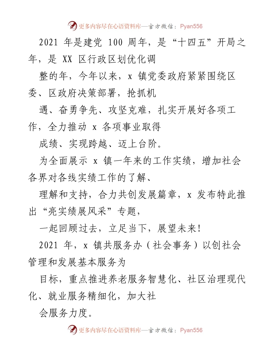 [工作总结] 年度工作汇报 - x 镇2021年社会服务工作成效综述.docx_第1页
