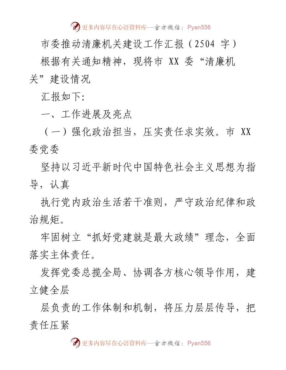 [工作总结] 市委会议 - 清廉机关建设工作汇报.docx_第1页
