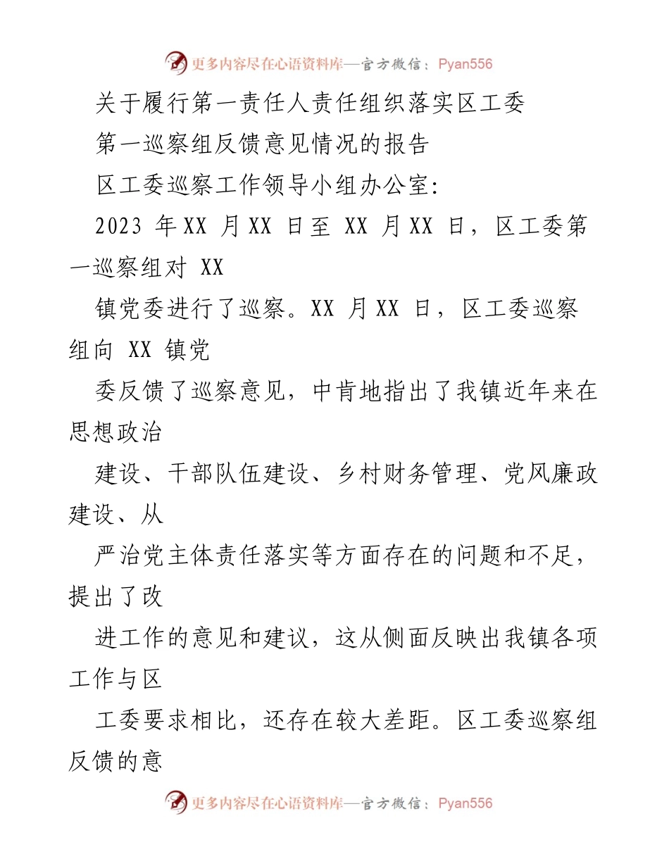 [工作总结] 巡察反馈整改 - 关于落实区工委第一巡察组反馈意见的整改情况报告.docx_第1页
