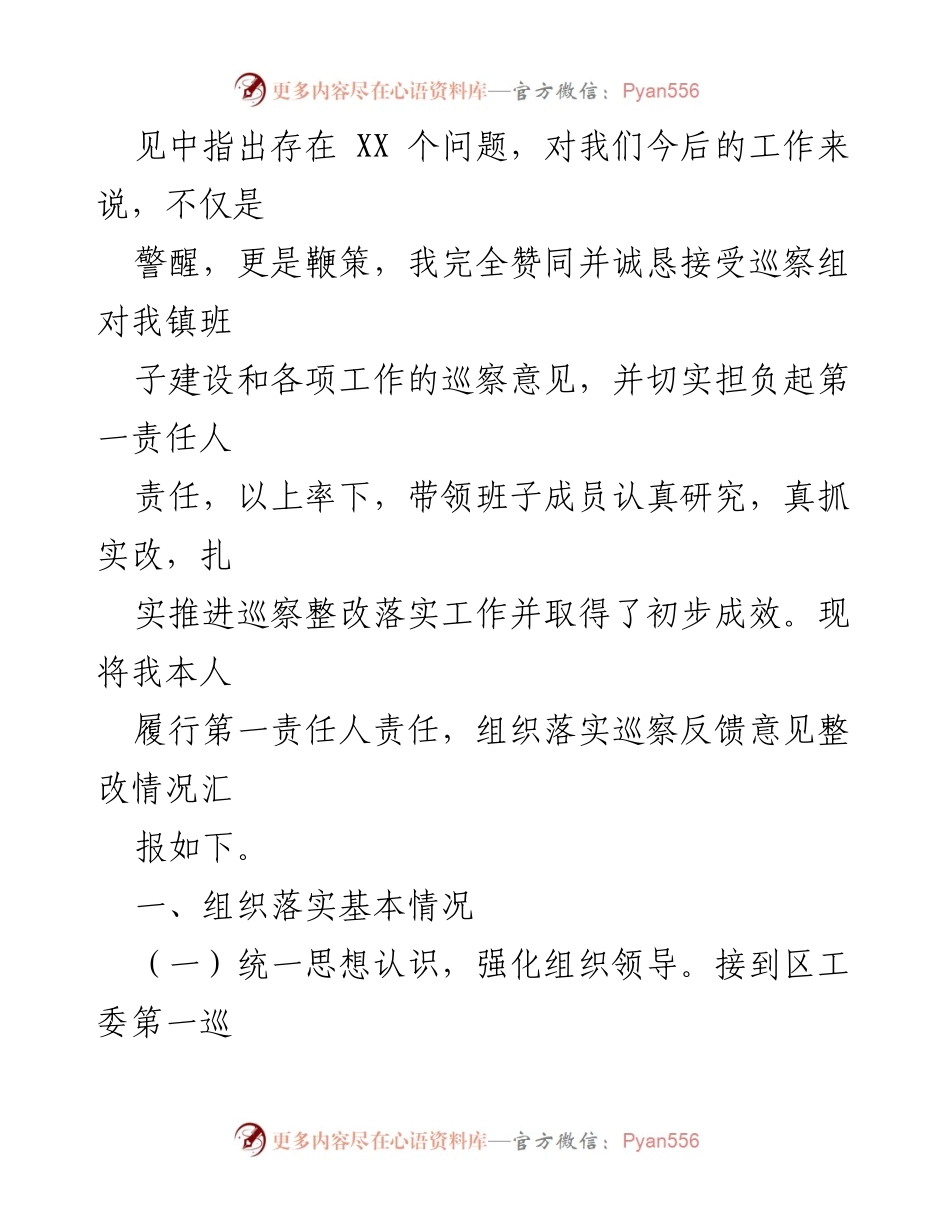 [工作总结] 巡察反馈整改 - 关于落实区工委第一巡察组反馈意见的整改情况报告.docx_第2页