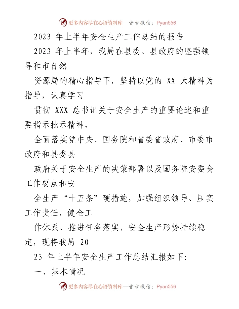 [工作总结] 安全生产 - 2023年上半年安全生产工作总结报告.docx_第1页