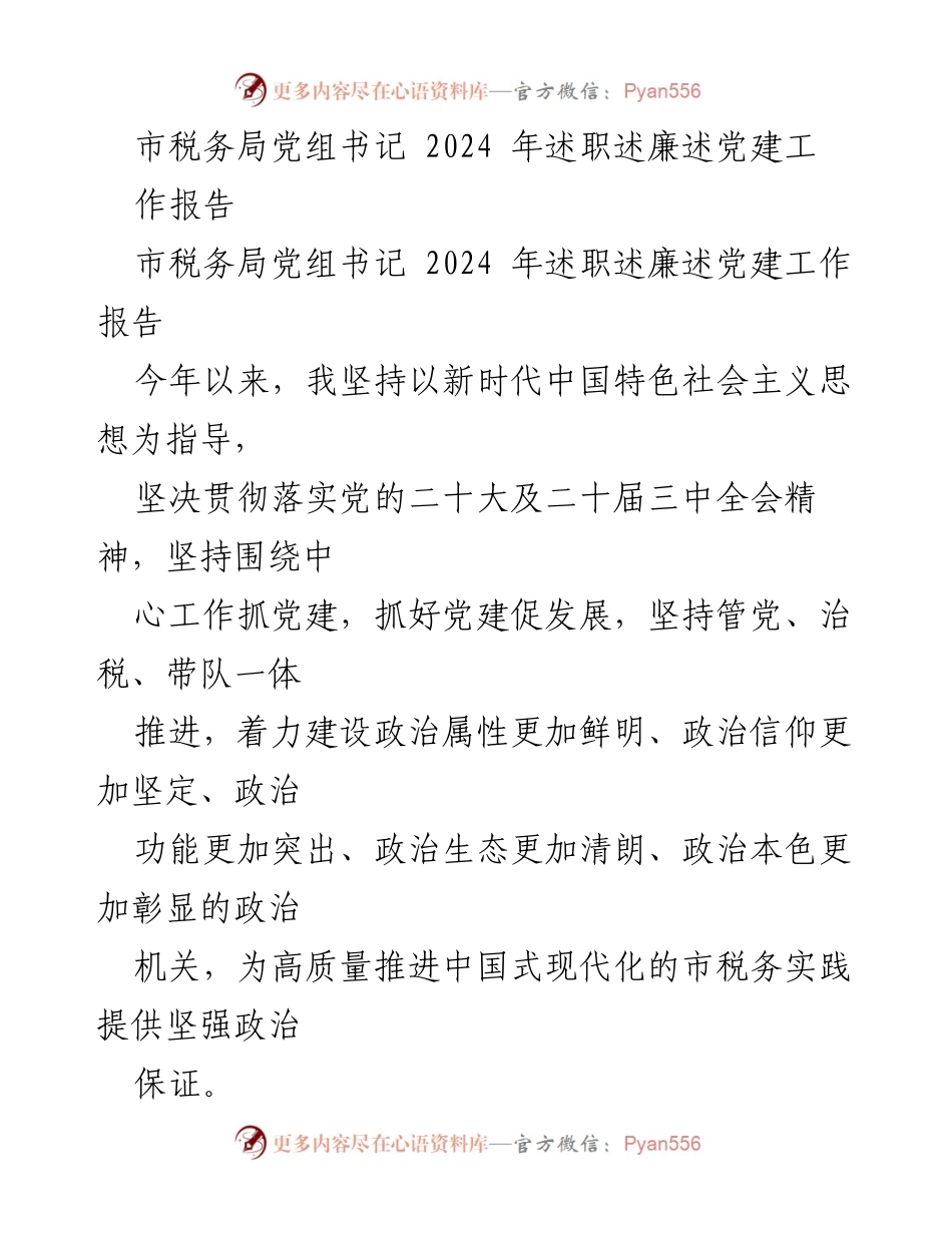 [工作总结] 市税务局 - 2024年党组书记述职述廉述党建工作报告.docx_第1页