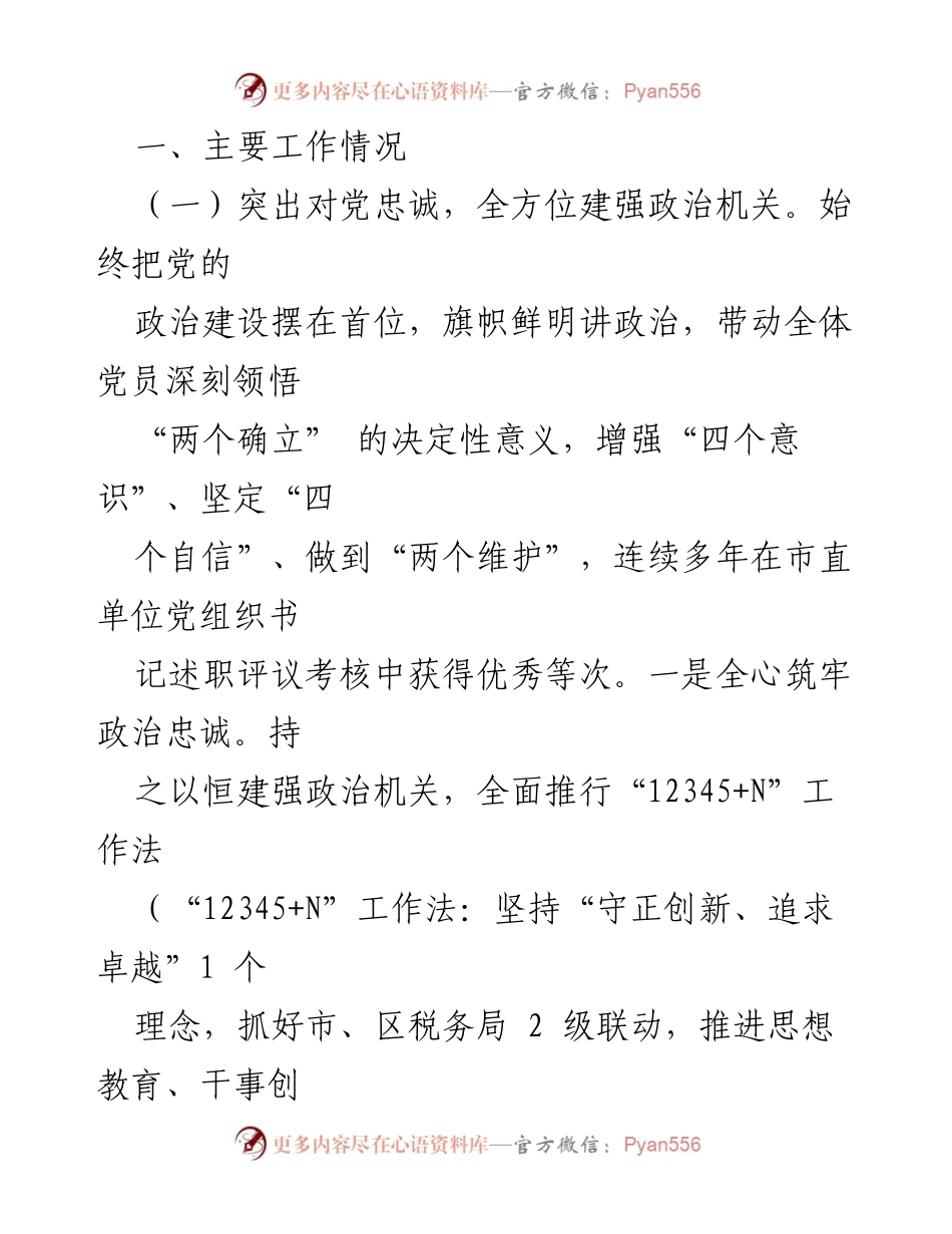 [工作总结] 市税务局 - 2024年党组书记述职述廉述党建工作报告.docx_第2页