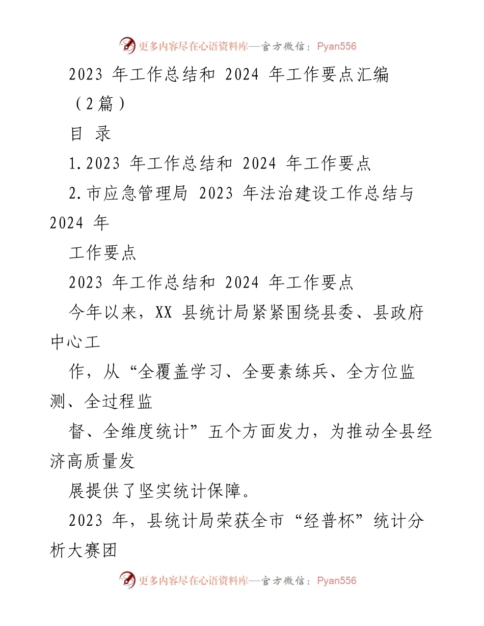 [工作总结] 年度工作汇报 - 2023年工作总结与2024年工作要点汇编.docx_第1页