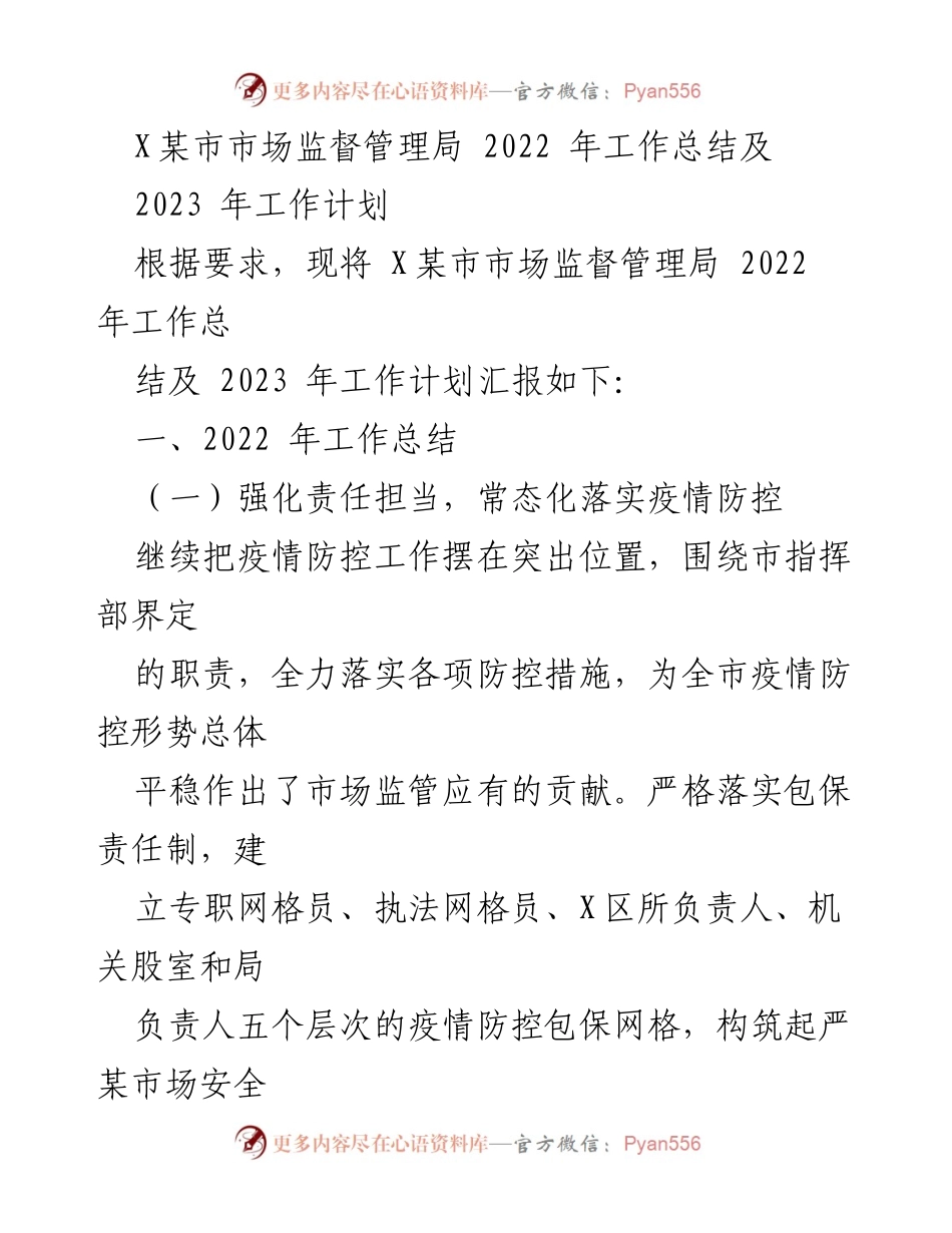 [工作总结] 市场监管 - X某市市场监督管理局2022年工作总结与2023年工作计划.docx_第1页