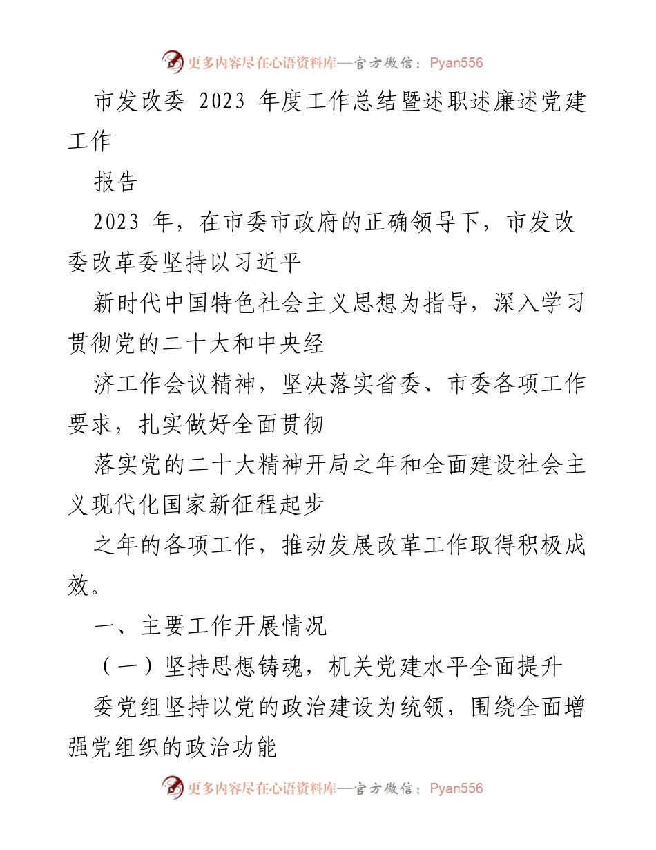 [工作总结] 市发改委年度工作总结会议 - 2023年度市发改委工作总结与党建述职报告.docx_第1页